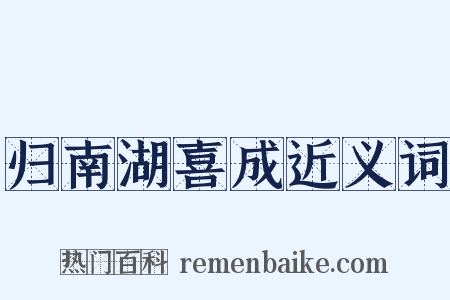 归南湖喜成近义词是什么意思的图片